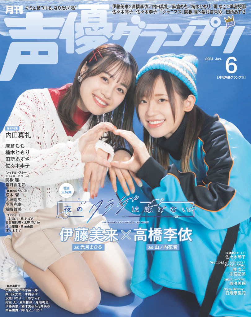 Miku Itou 伊藤美来, Rie Takahashi 高橋李依, Seigura 2024.06 (声優グランプリ 2024年6月号)