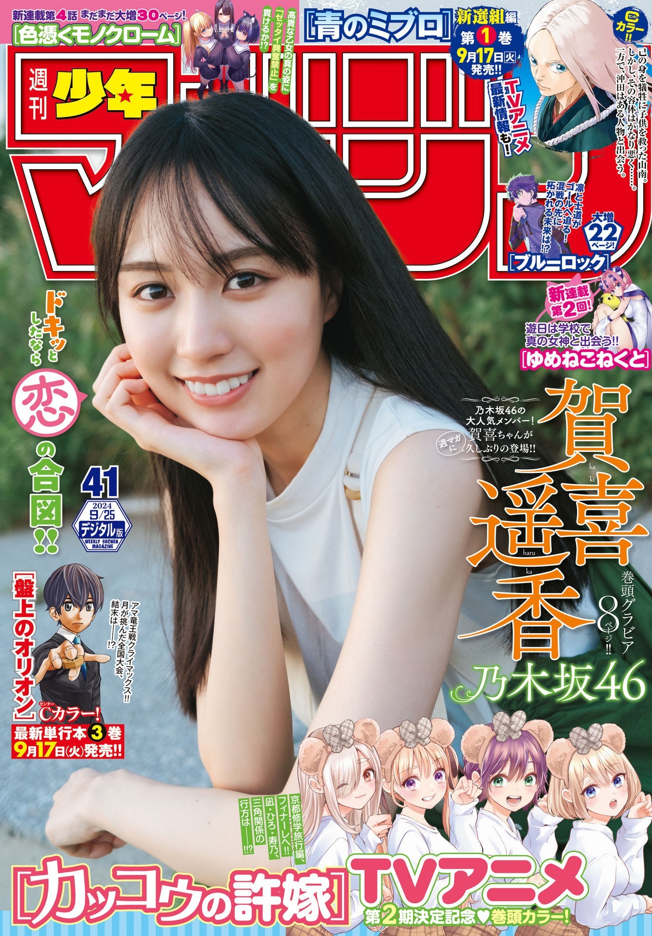 Haruka Kaki 賀喜遥香, Shonen Magazine 2024 No.41 (週刊少年マガジン 2024年41号)