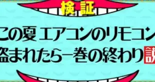 Did a Japanese variety show actually steal an air conditioning remote control? Teach you how to urgently start the air conditioning on a hot day!