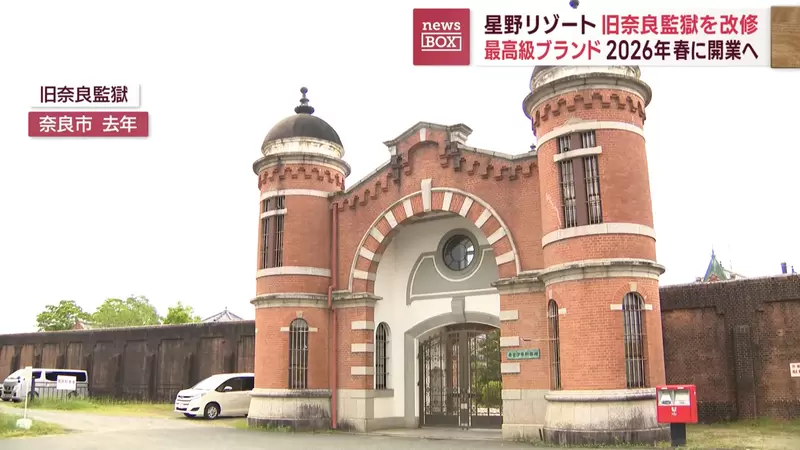 Nara's century old prison in Japan has transformed into a high-end restaurant! Do you want to experience the feeling of confinement? The earliest opening for guests is in 2026