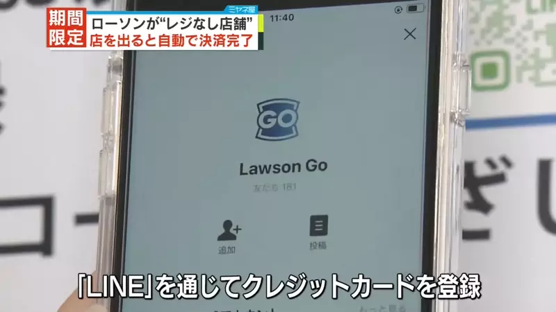 LAWSON unmanned convenience store first trial operation! Take it and leave. Connect your phone to LINE for automatic checkout!