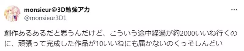 The helplessness of Japanese creators! Half finished products have received over a thousand likes, but meticulously completed works have gone unnoticed