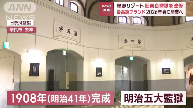 Nara's century old prison in Japan has transformed into a high-end restaurant! Do you want to experience the feeling of confinement? The earliest opening for guests is in 2026