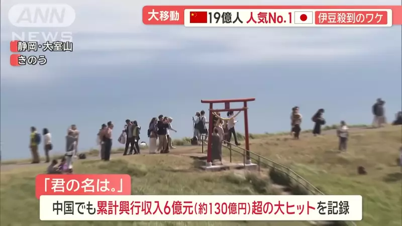 Izu Oshima in Japan has become a popular tourist attraction! Attracting countless Chinese tourists to check-in due to its resemblance to the scene of 'Your Name'