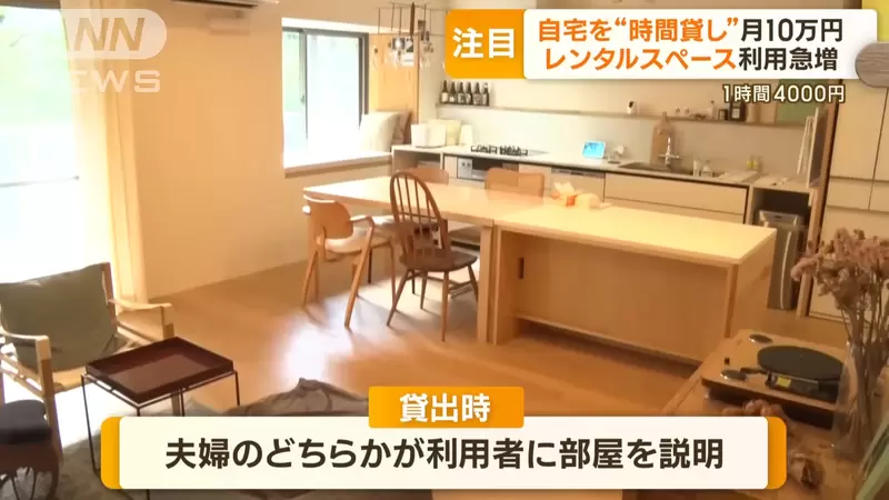 Japan's timed rental housing is on the rise! You can earn extra money even within an hour of going out. I love renting a house to hold parties