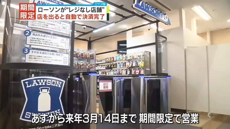 LAWSON unmanned convenience store first trial operation! Take it and leave. Connect your phone to LINE for automatic checkout!