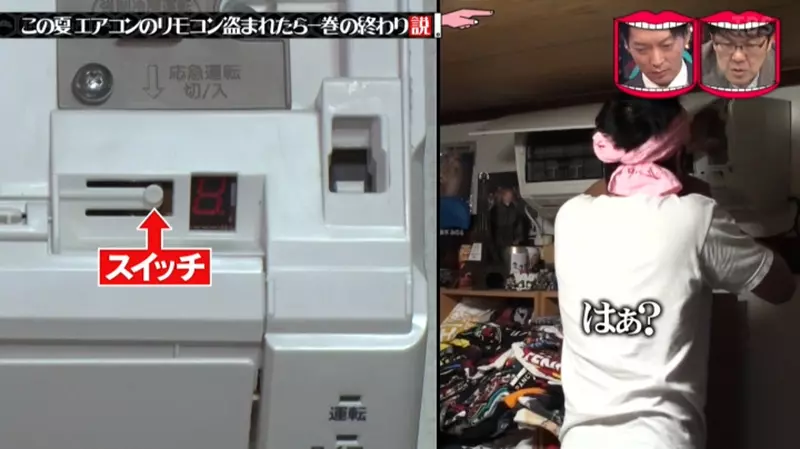 Did a Japanese variety show actually steal an air conditioning remote control? Teach you how to urgently start the air conditioning on a hot day!