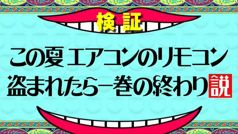 Did a Japanese variety show actually steal an air conditioning remote control? Teach you how to urgently start the air conditioning on a hot day!