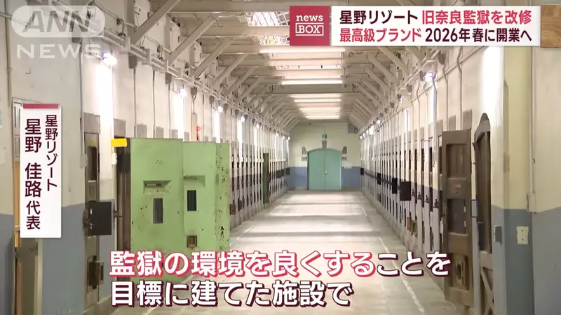 Nara's century old prison in Japan has transformed into a high-end restaurant! Do you want to experience the feeling of confinement? The earliest opening for guests is in 2026