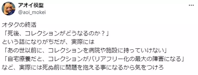 The dilemma of Japanese otaku regarding collectibles! Is it really possible to wait until end-of-life treatment?