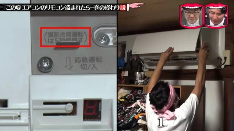 Did a Japanese variety show actually steal an air conditioning remote control? Teach you how to urgently start the air conditioning on a hot day!