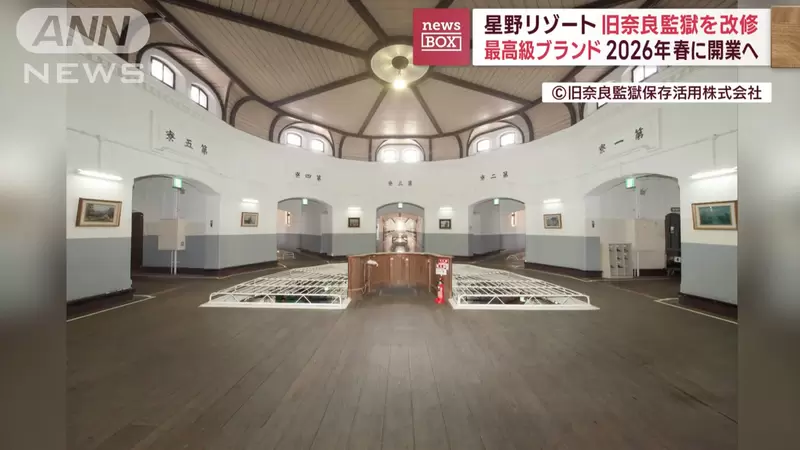 Nara's century old prison in Japan has transformed into a high-end restaurant! Do you want to experience the feeling of confinement? The earliest opening for guests is in 2026