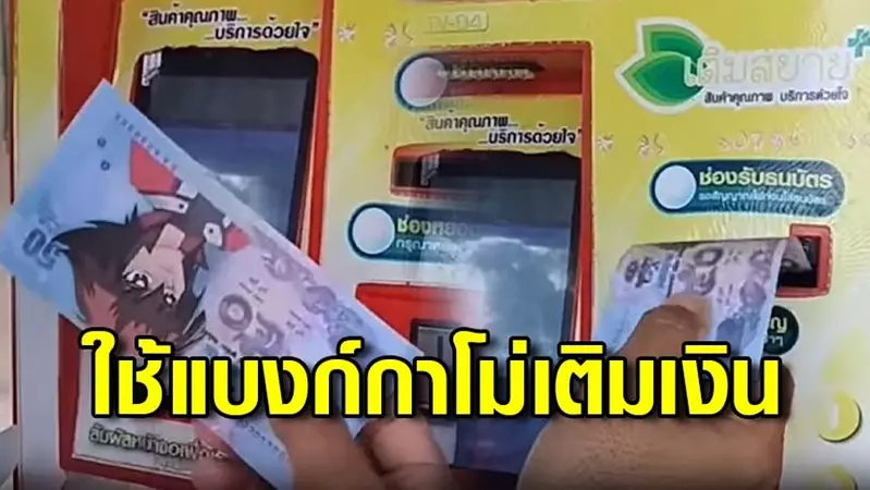 Thailand is currently experiencing a trend of counterfeit currency for 'Game King', be careful when holding it! Because it could be a Muto game appearing above!