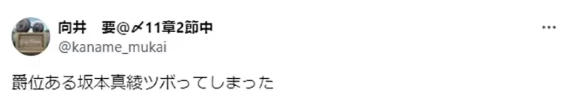 Japanese netizens discuss voice actress Mayumi Sakamoto, it's really a pity that she didn't survive the Meiji Restoration! But it made a big mistake and got mixed up with another Sakamoto!