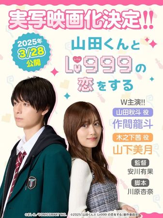 The live action movie 'Love with Yamada at Lv999' has been released! Starring Miyuki Yamashita and Ryuto Sakamoto, the trailer has sparked criticism: the gap is too big!