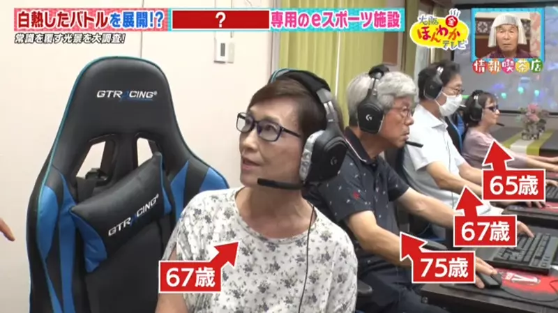 Japan has a senior e-sports base! The contestants are all middle-aged women over 60 years old, using video games to promote physical and mental health and avoid dementia in old age!