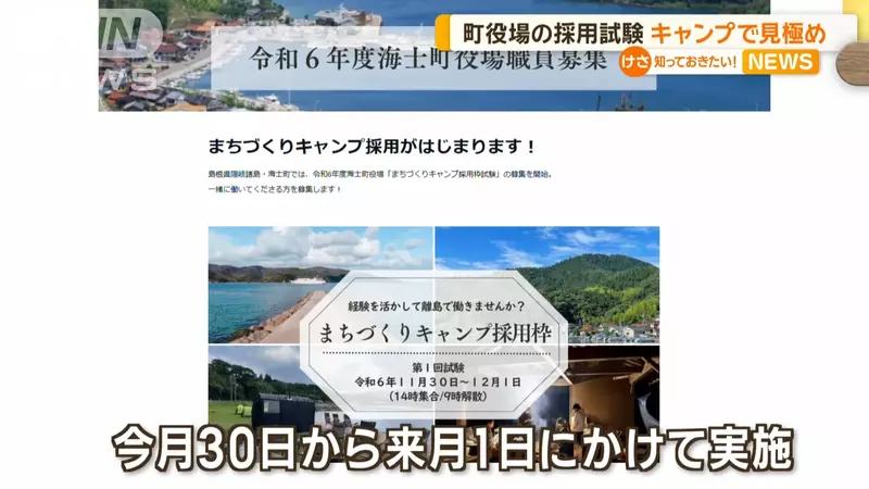 Unique Recruitment in Japanese Small Towns! Camping reveals the true nature of teamwork