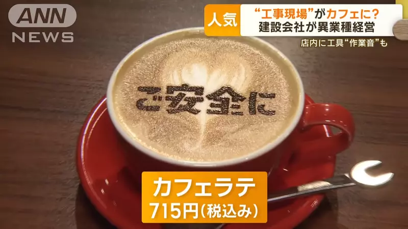 Japanese construction companies are facing the problem of 'shortage of workers'! I had to open a 'construction site caf é' to sell coffee!