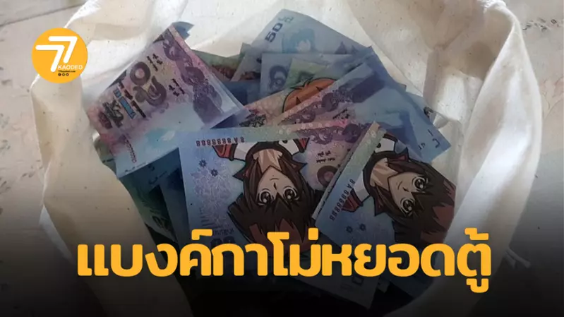 Thailand is currently experiencing a trend of counterfeit currency for 'Game King', be careful when holding it! Because it could be a Muto game appearing above!