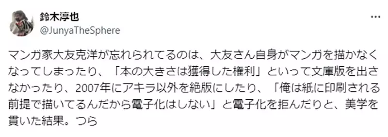 Renowned Japanese director Katsuhiro Otomo has been neglected by the younger generation! Is it because we never release e-books that we are not keeping up with the times?