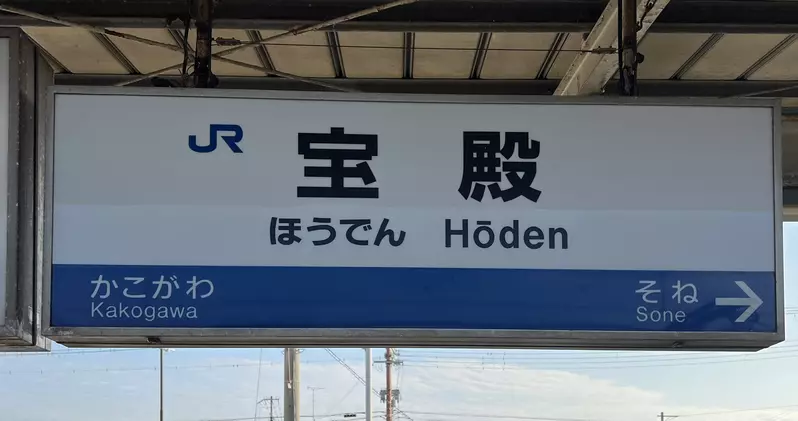 At the Baodian Station in Hyogo County, Japan, Germans laughed and cried! The name of the station actually means 