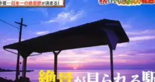 Ranking of “Scenic Stations” in Japanese Television Program Selection! Unexpectedly, the railway fans roast that the selection criteria were in a mess, which was simply fraud!