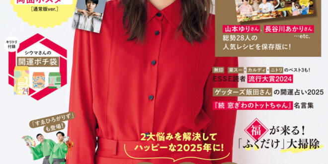 川口春奈 ESSE 2025年 1月号