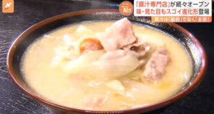 The “tonjiru” craze in Japan is spreading nationwide, with a surge of specialty stores in various regions! However, netizens express concern, believing this will only be a passing trend!