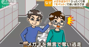 A mysterious “glasses thief” has appeared in Tokyo, Japan, with a 49-year-old man snatching glasses from passersby! Could it be that a “glasses enthusiast” has gone too far?