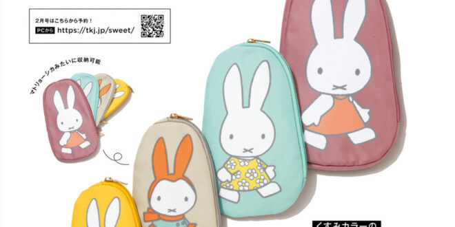 miffy 米菲 Sweet(スウィート) 2025年 1月号