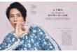 山下智久 BAILA (バイラ) 2024年10月号