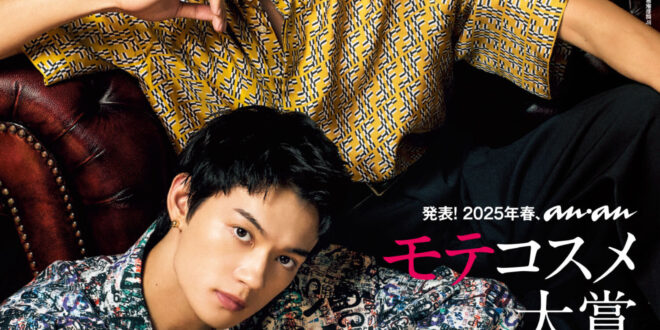 佐野勇斗 目黑莲 anan(アンアン) 2025年2月19日号 No.2434